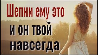 Этот шепоток ЗАСТАВИТ человека думать только о тебе