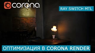 Оптимизация рендера с Corona Ray Switch Mtl  | 3Ds Max | Уроки для начинающих создание материала