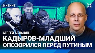 АСЛАНЯН: Сын Кадырова опозорился перед Путиным. Разбор ошибок в огневой подготовке