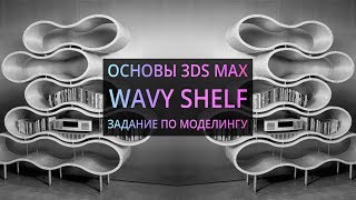 Моделирование в 3Ds MAX : Wavy shelf. Волнистый шкаф.