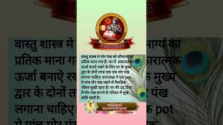 vastu shastra tips for home ll #shorts #trending #ytshorts #reels 🚩🙏🥰📿💥