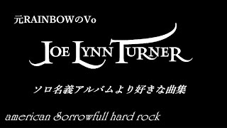 リッチーから"ゴールデンボーイ"と評された天才Vo ジョー・リン・ターナー　ソロ名義アルバムより好きな曲集　哀愁のアメリカンハードポップ