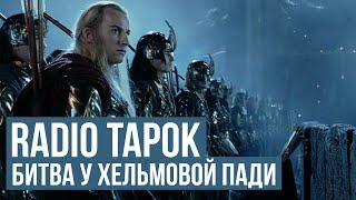 RADIO TAPOK - Отзвуки тьмы / Властелин колец -  Битва у Хельмовой Пади