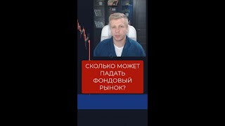 На сколько может упасть фондовый рынок? Трейдинг