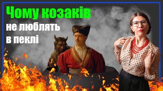 Козаки в пеклі. Барокове коріння сюжету. Пекельна кухня