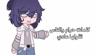 كلمات حرام والناس تقولها عادي..🙂