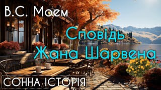 Сповідь Жана Шарвена / Вільям Сомерсет Моем