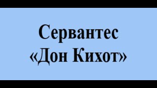 Сервантес   Дон Кихот