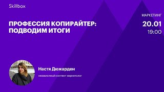 Как найти работу копирайтеру. Интенсив по копирайтингу