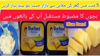 Homemade butter recipe | I Ready Blue Band at home | Malai se ghar par blue band banane ka tarika |