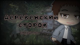 Деревенский сторож|Гача страшилка|Страшилка|Gacha life Gacha club