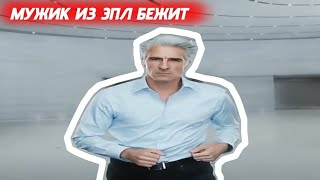 Мужик из эпл бежит - мем, оригинал