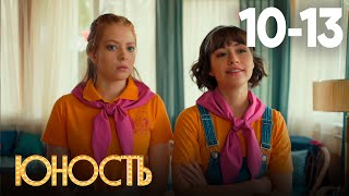 Юность | Сезон 1 | Серия 10 - 13