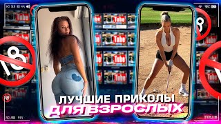 Приколы для взрослых Лучшие приколы 2024  Час Приколов Смех Юмор   #приколы  #смех  #юмор #fails