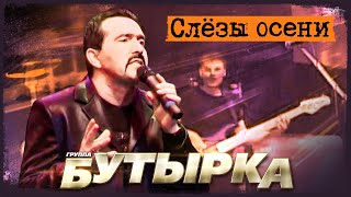 Бутырка - Слёзы Осени