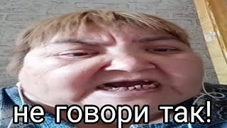 не говори так (оригинал)