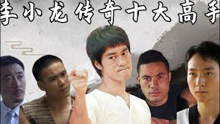 盘点一代宗师李小龙 武学之路遇到的十大高手《李小龙传奇The Legend of Bruce Lee》【China Zone 剧乐部】