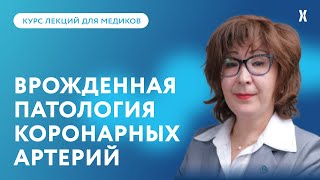 Врождённая патология коронарных артерий: особенности клиники, диагностики и лечения больных