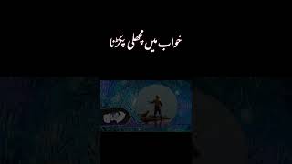 khwab mein machli pakadna | خواب میں مچھلی پکڑنا | Khwab ki tabeer Fish