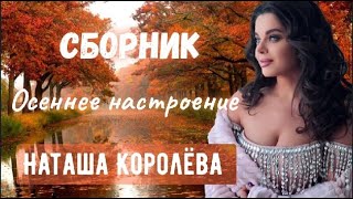 Наташа Королева - Осеннее настроение / СБОРНИК