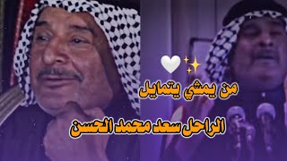 من يمشي يتمايل 😩💔 حالات واتساب ستوريات انستا شعر عراقي 🤍 شعر شعبي _ الراحل سعد محمد الحسن