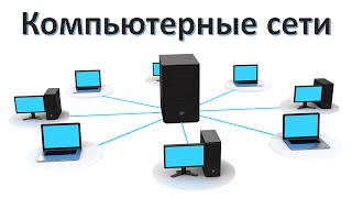 Занятие 1. Компьютерные сети: общие понятия, виды и принципы. Локальные, городские и глобальные сети