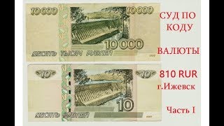 Суд по КОДУ валюты 810 RUR г.Ижевск Часть 1.