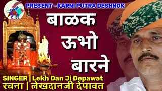 #बालकऊभोबारणे !! Balak ubho barne !! Keshav Depawat live karni mata chirja 2021 #KARNI MATA