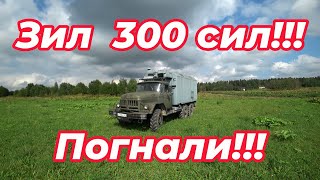 Зил-300 сил!!! Ходовые испытания!