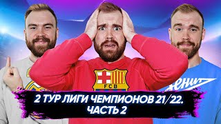 2 тур Лиги Чемпионов 21/22 ГЛАЗАМИ ФАНАТОВ! Часть 2.