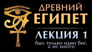 Древний Египет. Лекция 1: я считаю, что у них был ОДИН бог. Монотеизм в Древнем Египте и бог Атон