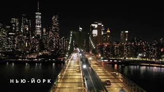 Ночные города в 4К / Night cities 4K