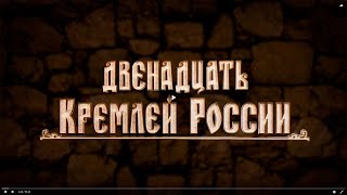 Двенадцать кремлей России. Псков