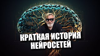 Краткая история нейросетей | Хорошо забытое старое