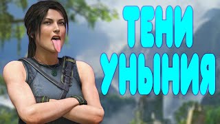 БАЛДЕЖНОЕ ПРОХОЖДЕНИЕ Shadow of the Tomb Raider