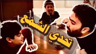 سوينا اقوى تحدي في التيك توك مع اخواني 💪🏼 تحدي النفس الاقوى 💨