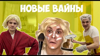 НОВЫЕ ВАЙНЫ (#gan_13_)