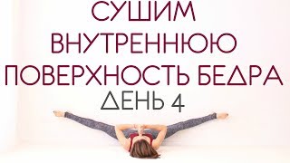 УПРАЖНЕНИЯ ДЛЯ  ВНУТРЕННЕЙ ПОВЕРХНОСТИ БЕДРА День 4