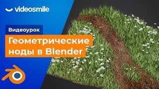 Blender - Распределение объектов с помощью геометрических нодов