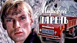 МИРОВОЙ ПАРЕНЬ | Остросюжетный фильм, боевик | Золото БЕЛАРУСЬФИЛЬМА