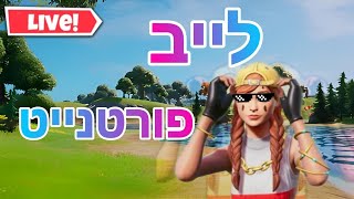 לייב פורטנייט משחקי צופים!!!