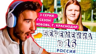 БЕРЕМЕННА В 16 РЕАКЦИЯ КОРЕШ!! БЕРЕМЕННА В 16 | 7 СЕЗОН, 3 ВЫПУСК | ЛЮБОВЬ, КРАСНОДАР