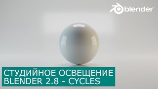 Студийное освещение в Blender 2.8 - Cycles | Бесшовный фон | Уроки для начинающих на русском