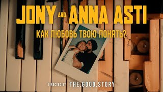 Jony & Anna Asti - Как Любовь Твою Понять?