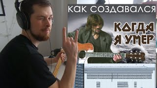 Как создавался "Когда я умер" | Mememetal & Константин Ступин