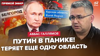 🔥ГАЛЛЯМОВ: У ці хвилини! Путін ВТРАЧАЄ КУРСЬК. Кремль готується ДО ПОРАЗКИ. Генерали РФ ЗЛИВАЮТЬСЯ