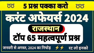 5 प्रश्न पक्का । राजस्थान करंट अफेयर्स 2024 । rajasthan current affairs 2024 । current affairs 2024