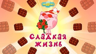 Смешарики. Сладкая жизнь #1 Праздник для Нюши и Супер Подарок (уровни 1-12 прохождение)