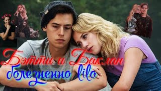 ❤ Бэтти и Баклан ¦¦¦ betty and jughead ❤