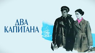 Два капитана. Советский фильм 1955 год.